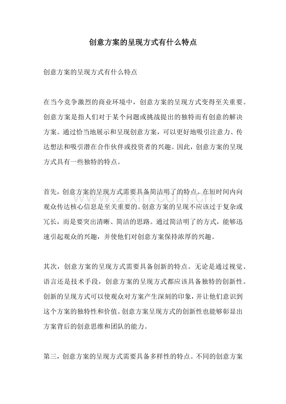 创意方案的呈现方式有什么特点.docx_第1页