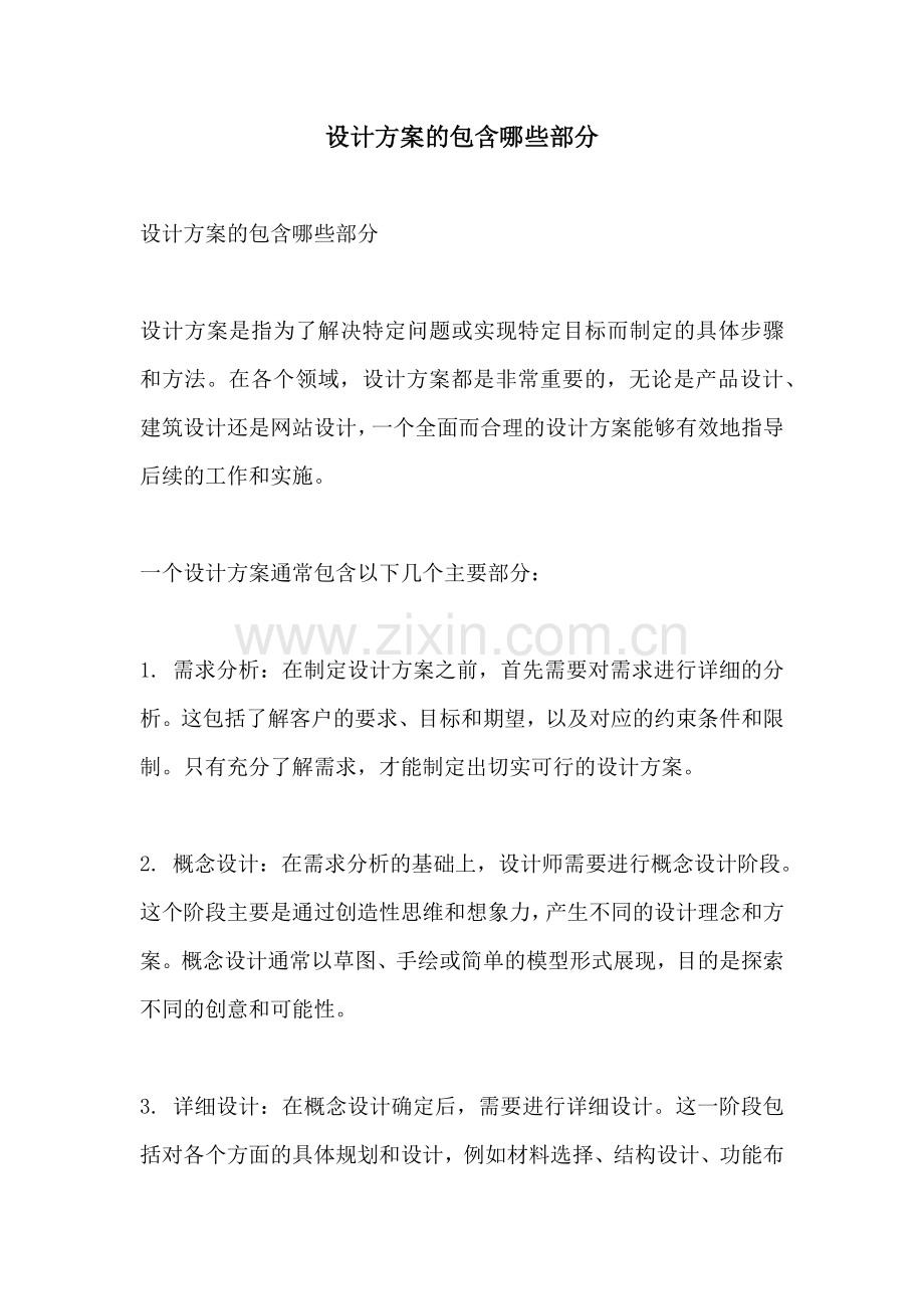 设计方案的包含哪些部分.docx_第1页