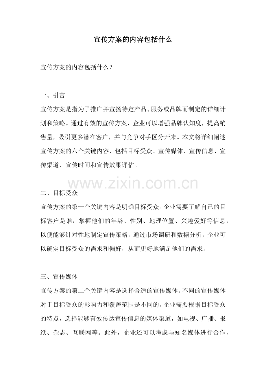 宣传方案的内容包括什么.docx_第1页