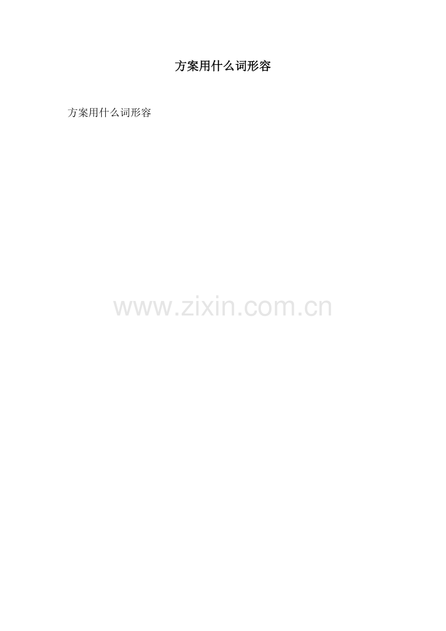 方案用什么词形容.docx_第1页