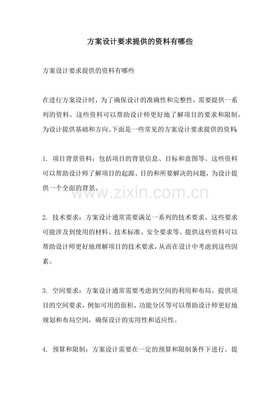 方案设计要求提供的资料有哪些.docx_第1页