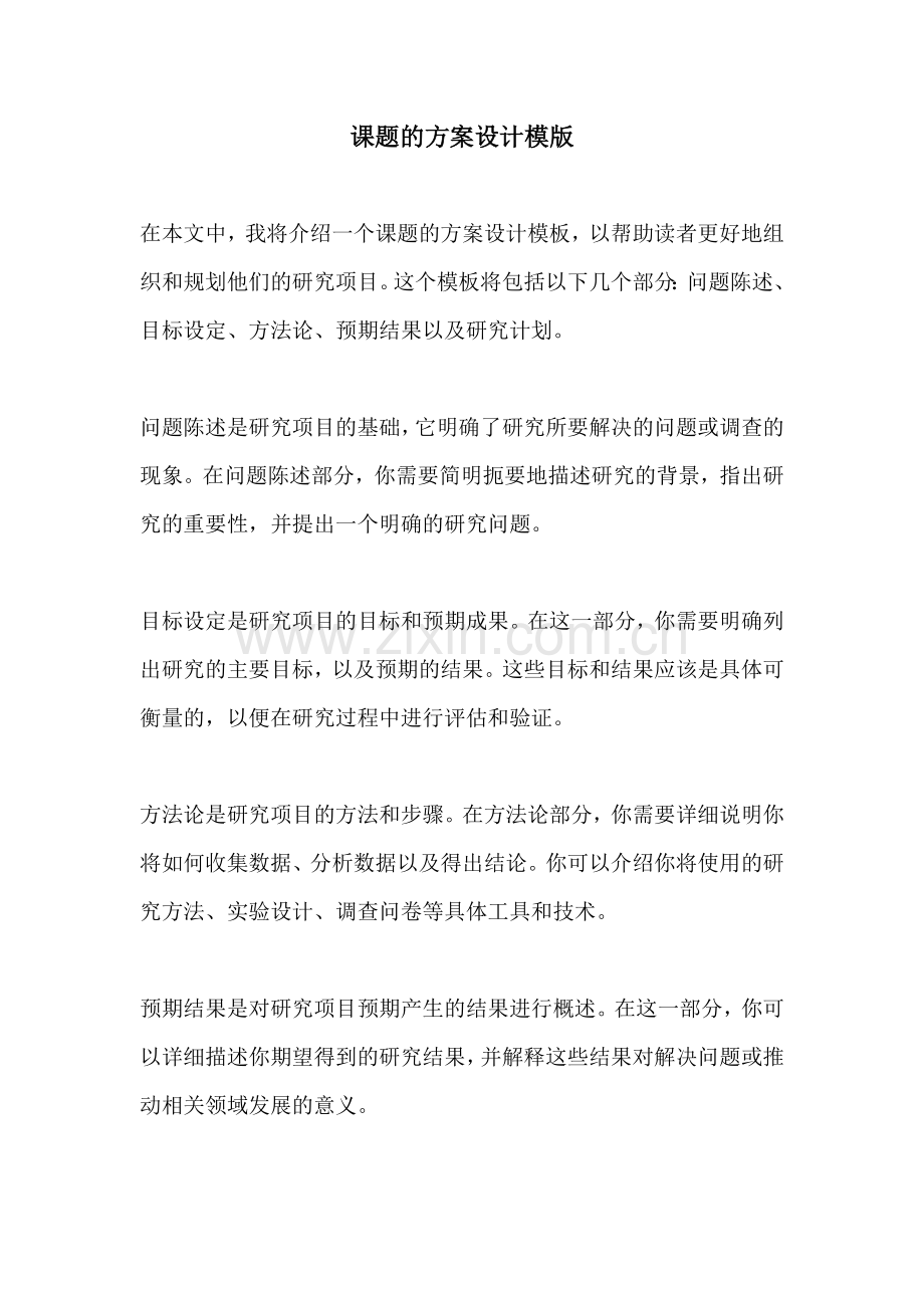 课题的方案设计模版.docx_第1页
