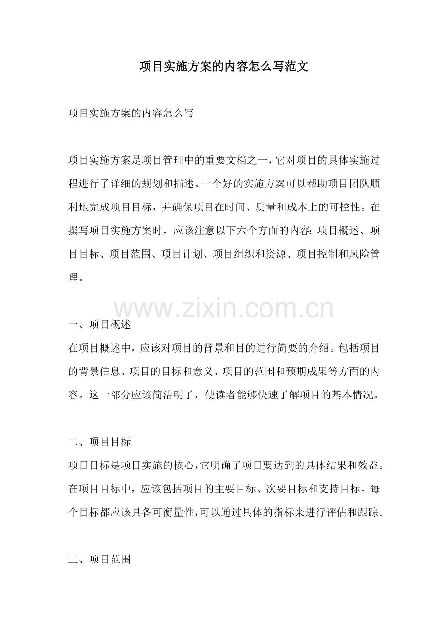 项目实施方案的内容怎么写范文.docx_第1页
