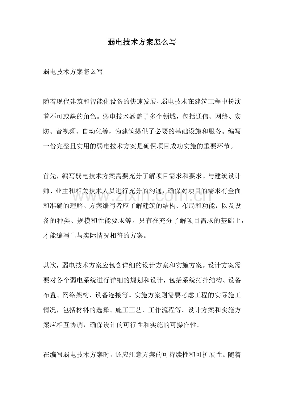 弱电技术方案怎么写.docx_第1页
