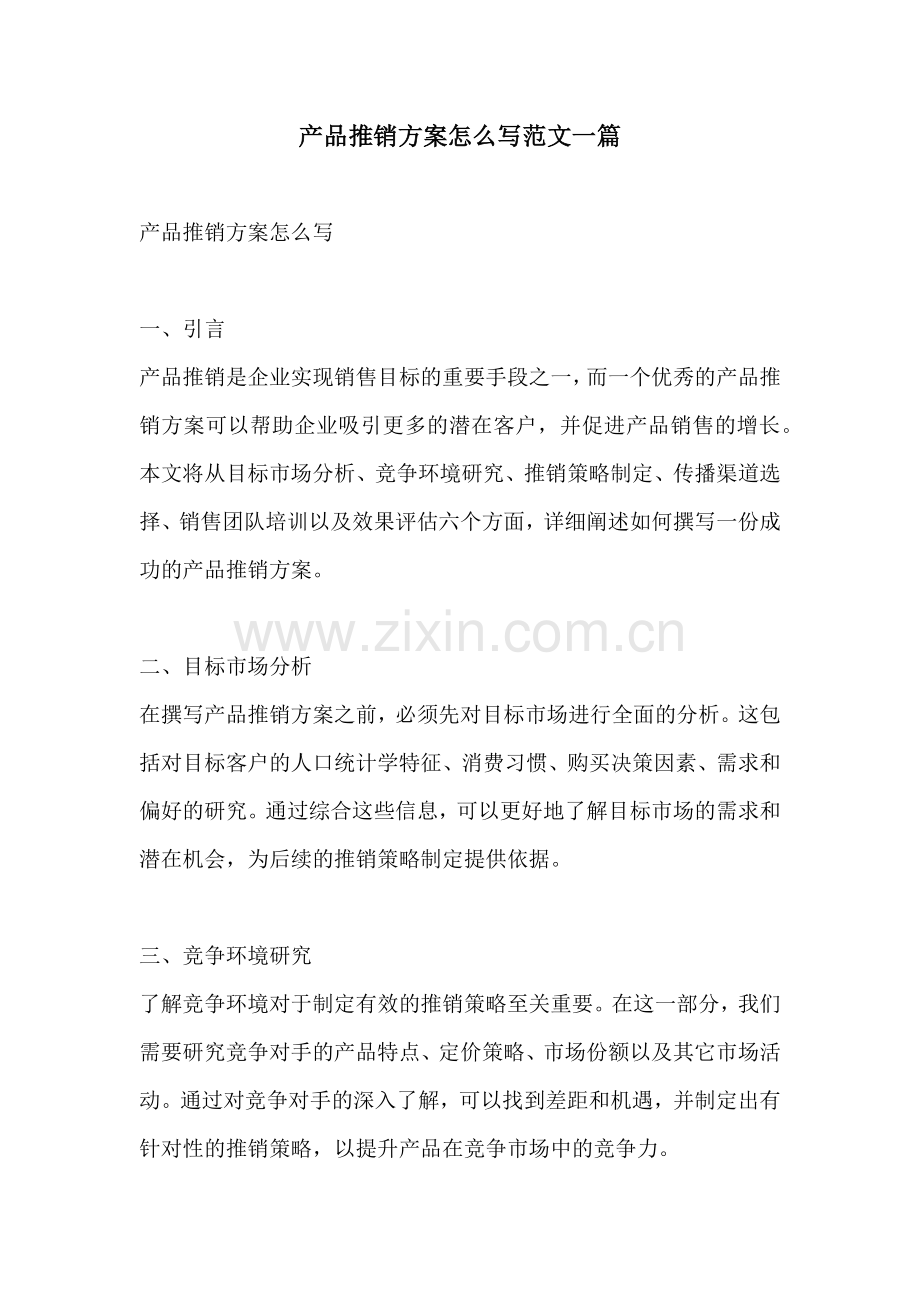 产品推销方案怎么写范文一篇.docx_第1页