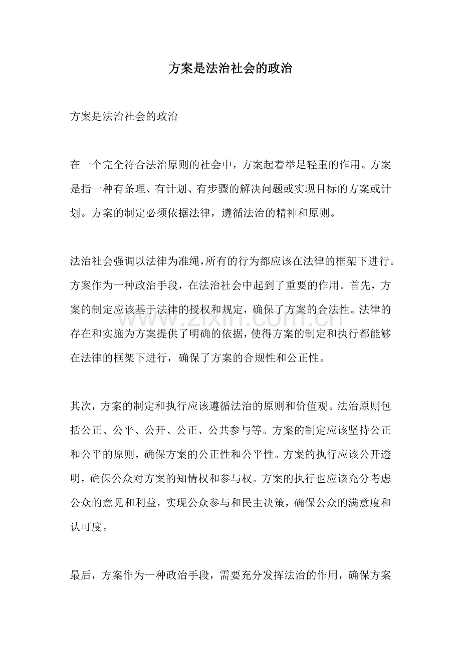 方案是法治社会的政治.docx_第1页