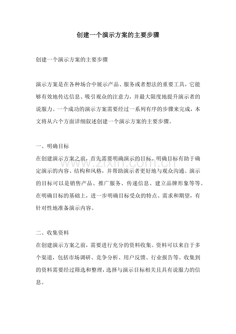 创建一个演示方案的主要步骤.docx_第1页