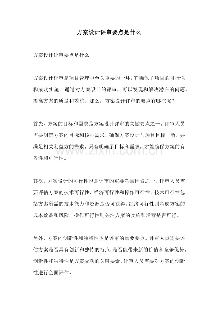 方案设计评审要点是什么.docx_第1页