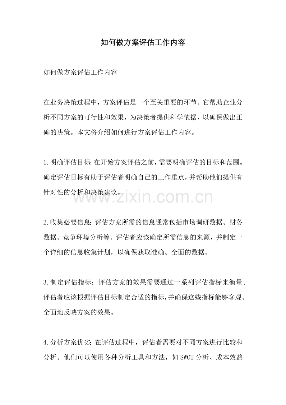 如何做方案评估工作内容.docx_第1页