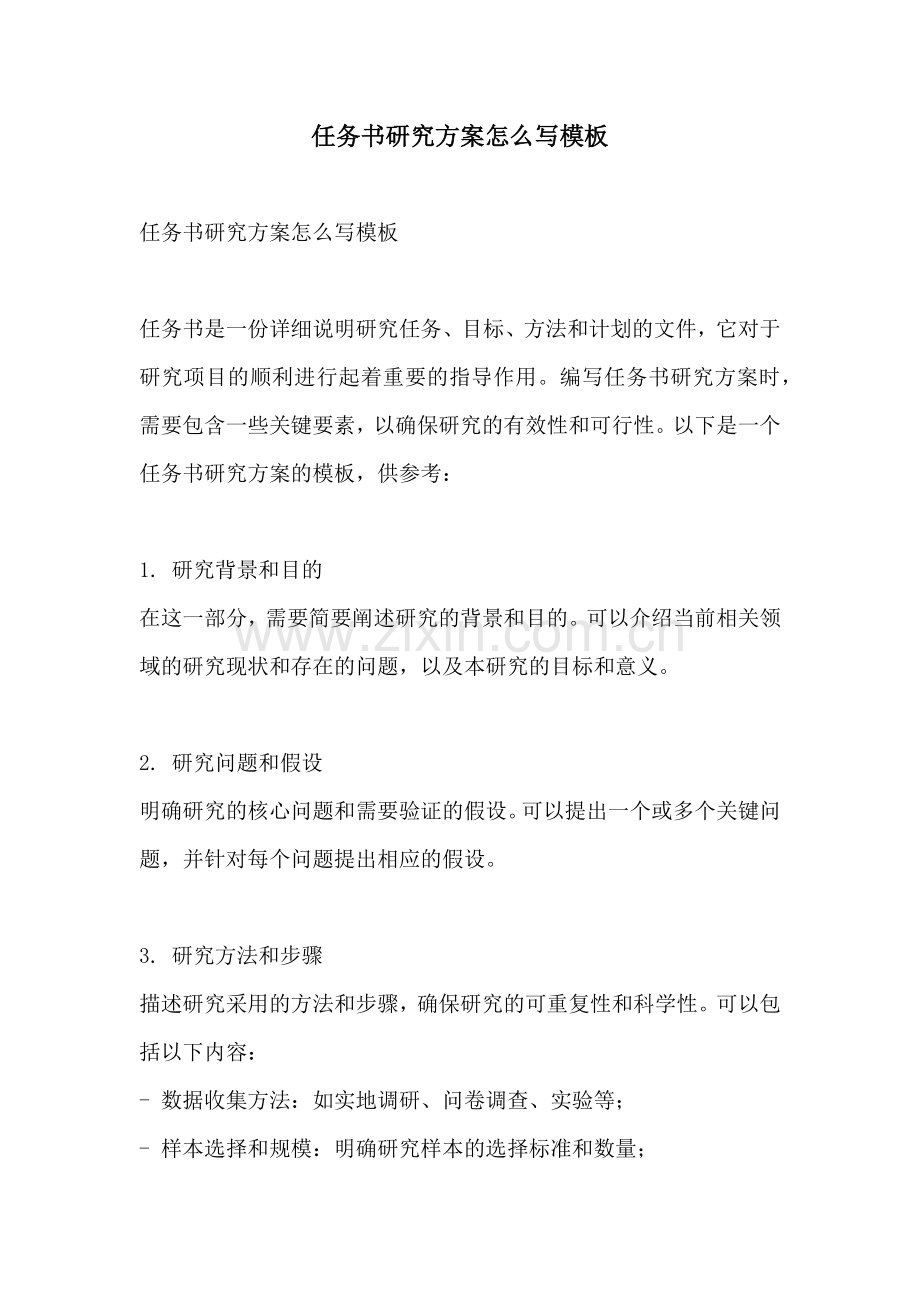 任务书研究方案怎么写模板.docx_第1页