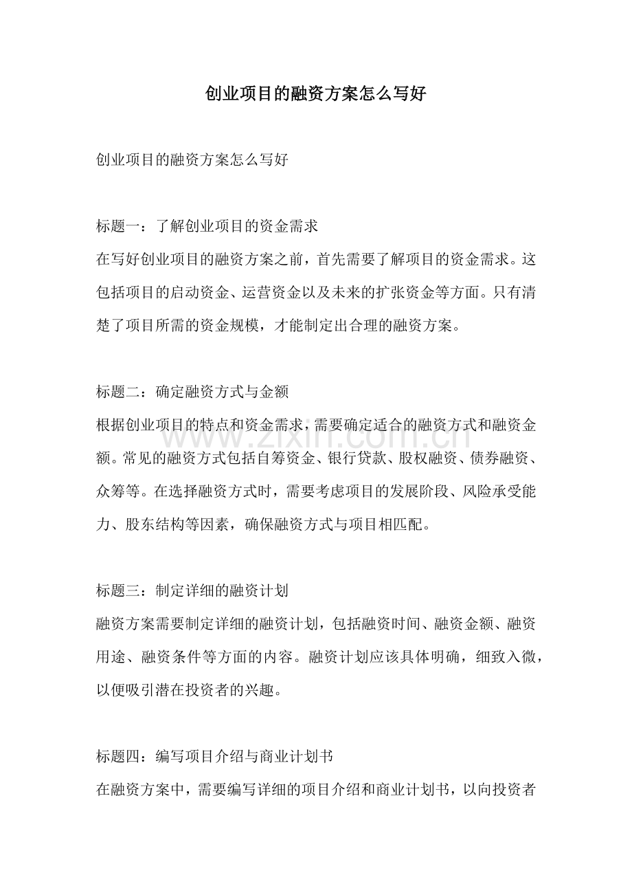 创业项目的融资方案怎么写好.docx_第1页