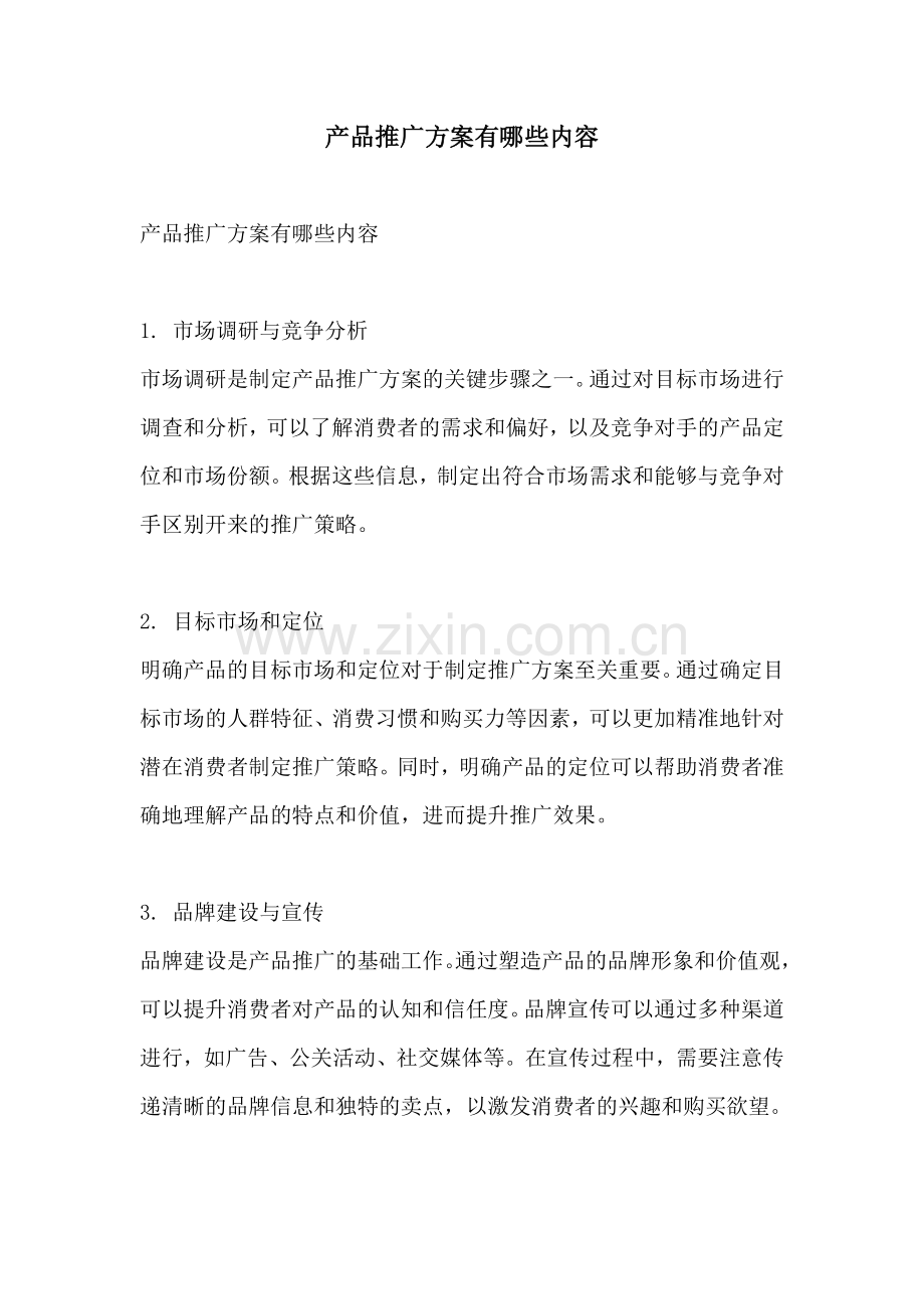 产品推广方案有哪些内容.docx_第1页