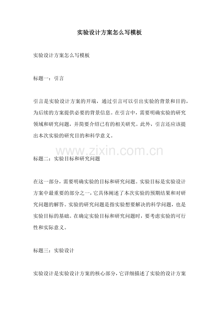实验设计方案怎么写模板.docx_第1页