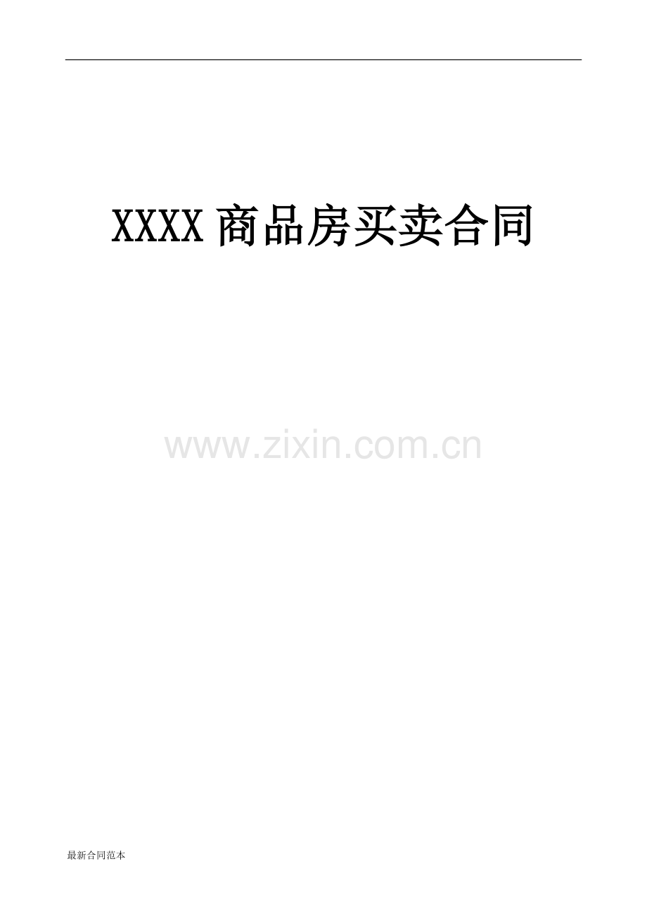 购房合同书范本.doc_第1页