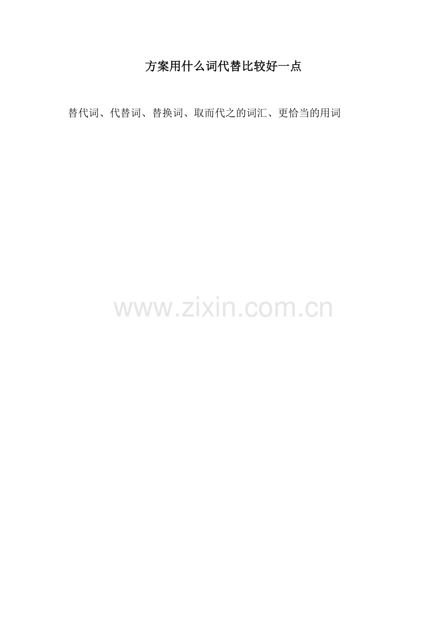 方案用什么词代替比较好一点.docx_第1页