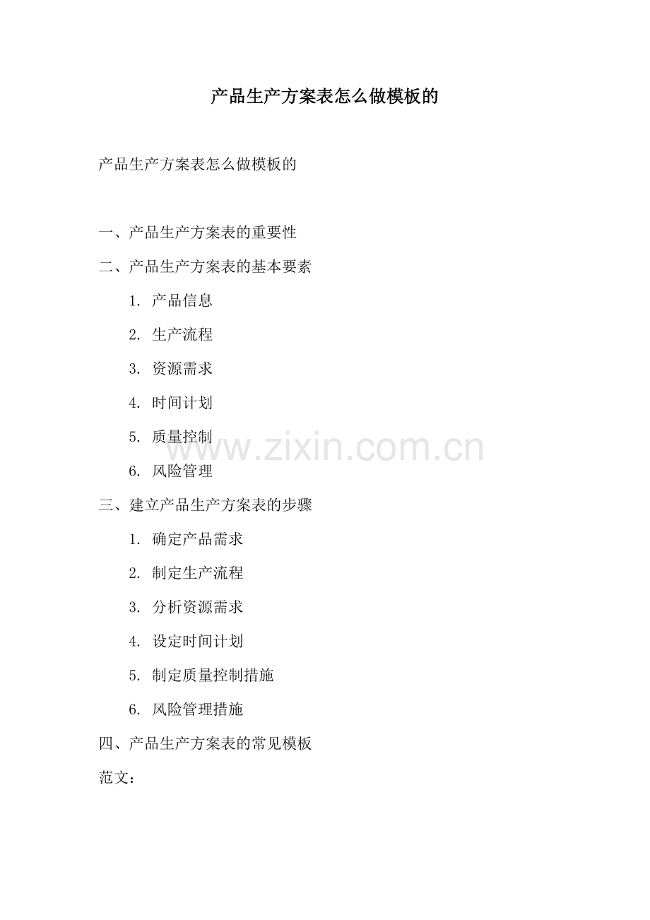 产品生产方案表怎么做模板的.docx_第1页