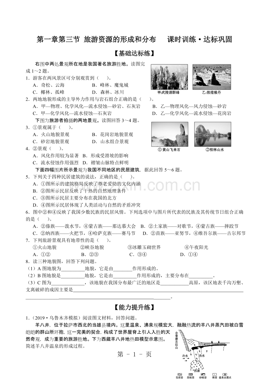 第一章第三节旅游资源的形成和分布课时训练·达标巩固.doc_第1页