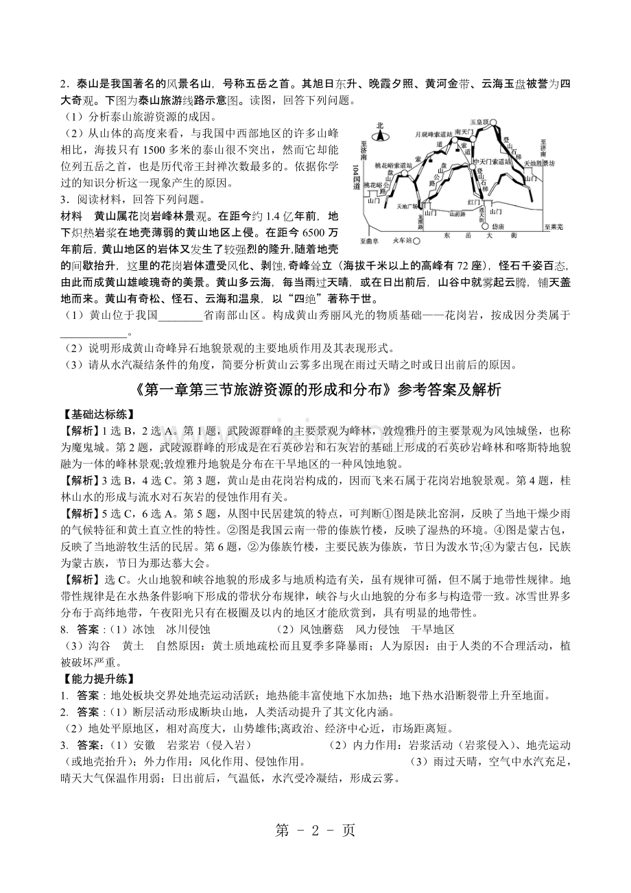 第一章第三节旅游资源的形成和分布课时训练·达标巩固.doc_第2页