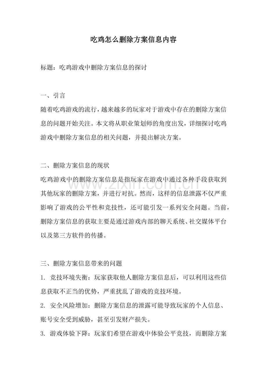吃鸡怎么删除方案信息内容.docx_第1页