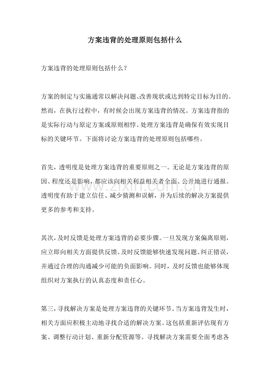 方案违背的处理原则包括什么.docx_第1页
