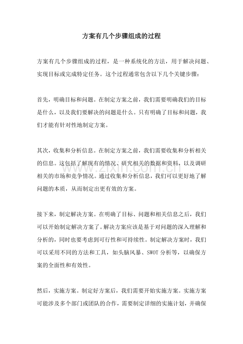 方案有几个步骤组成的过程.docx_第1页