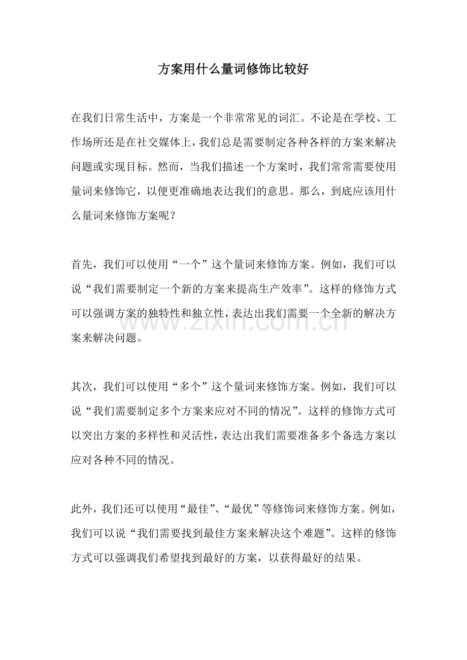 方案用什么量词修饰比较好.docx_第1页
