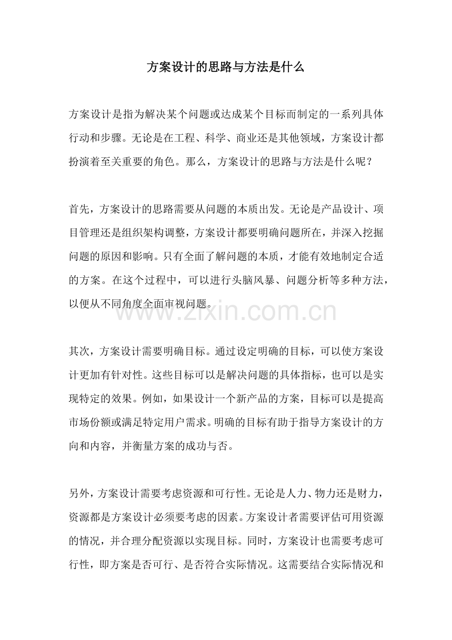 方案设计的思路与方法是什么.docx_第1页
