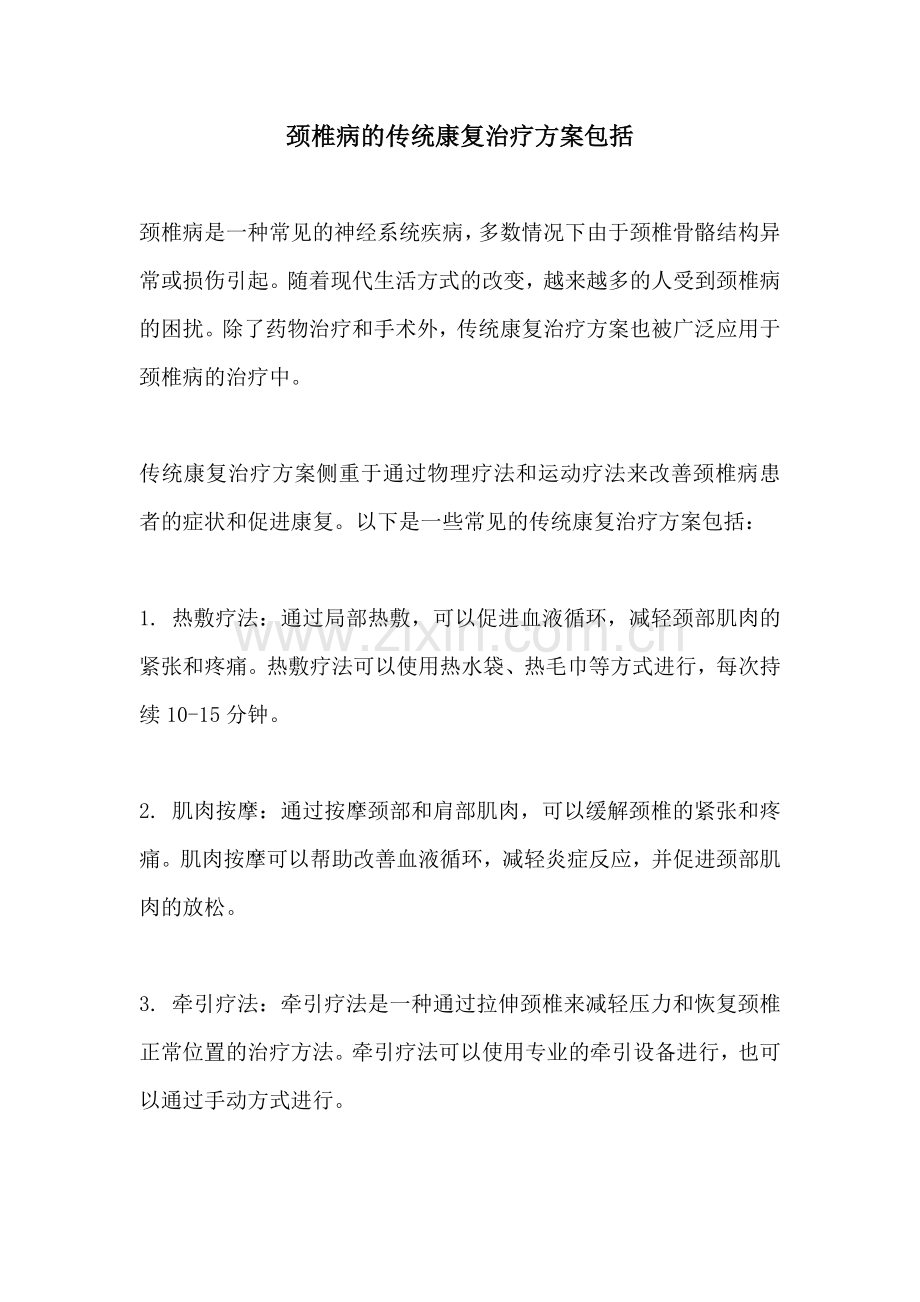 颈椎病的传统康复治疗方案包括.docx_第1页