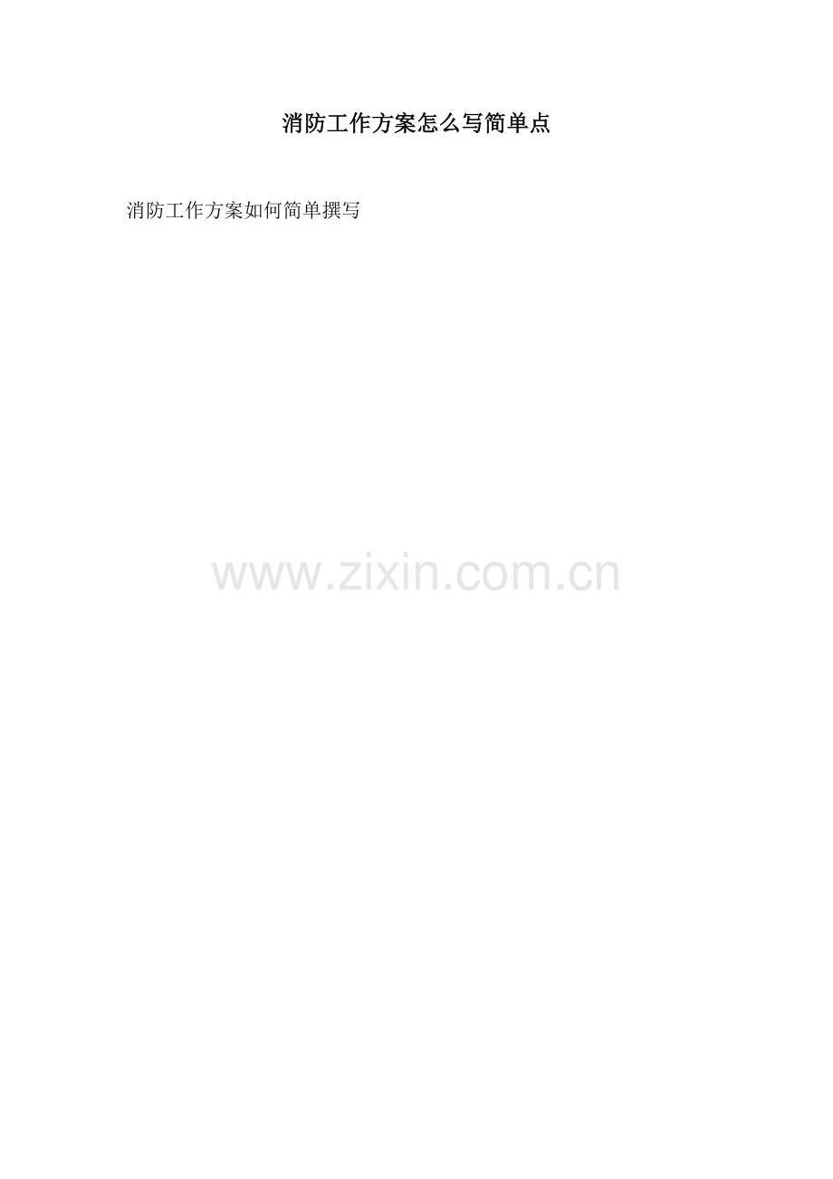 消防工作方案怎么写简单点.docx_第1页