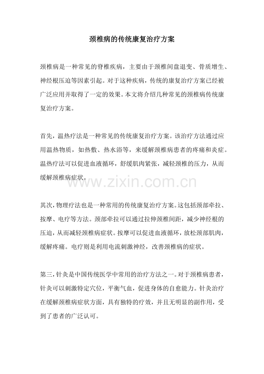 颈椎病的传统康复治疗方案.docx_第1页