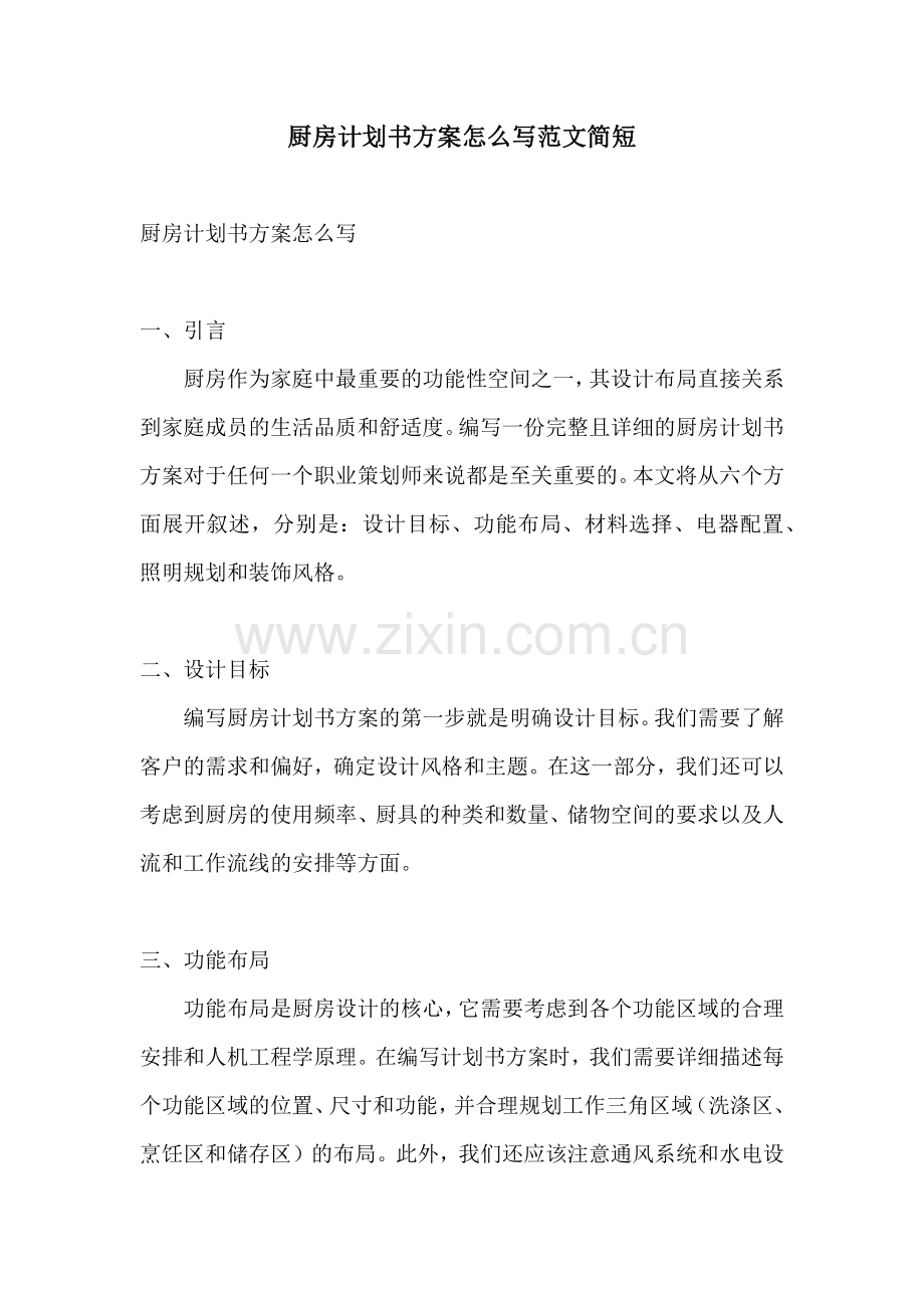 厨房计划书方案怎么写范文简短.docx_第1页