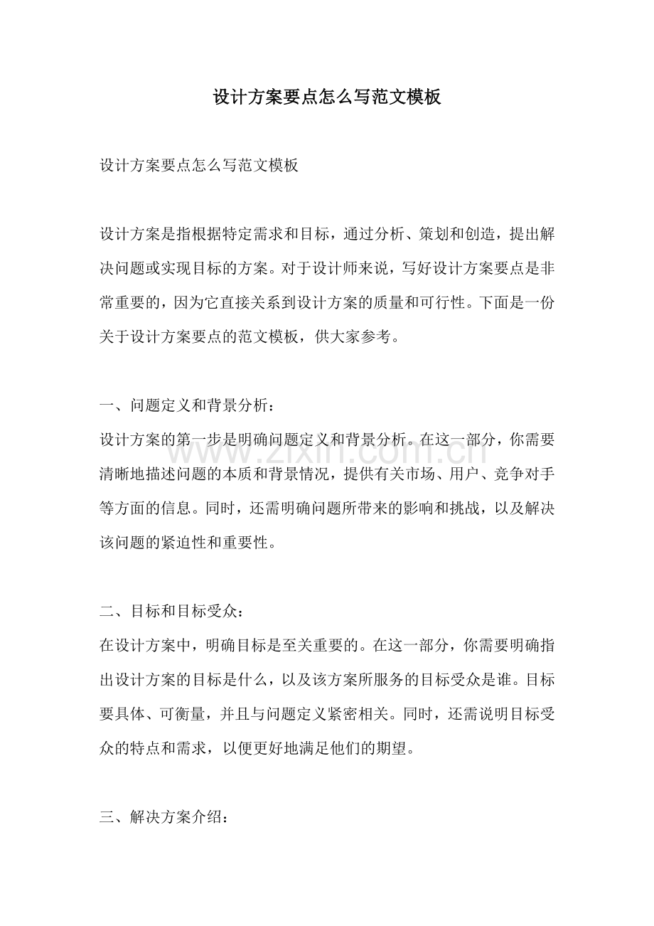 设计方案要点怎么写范文模板.docx_第1页