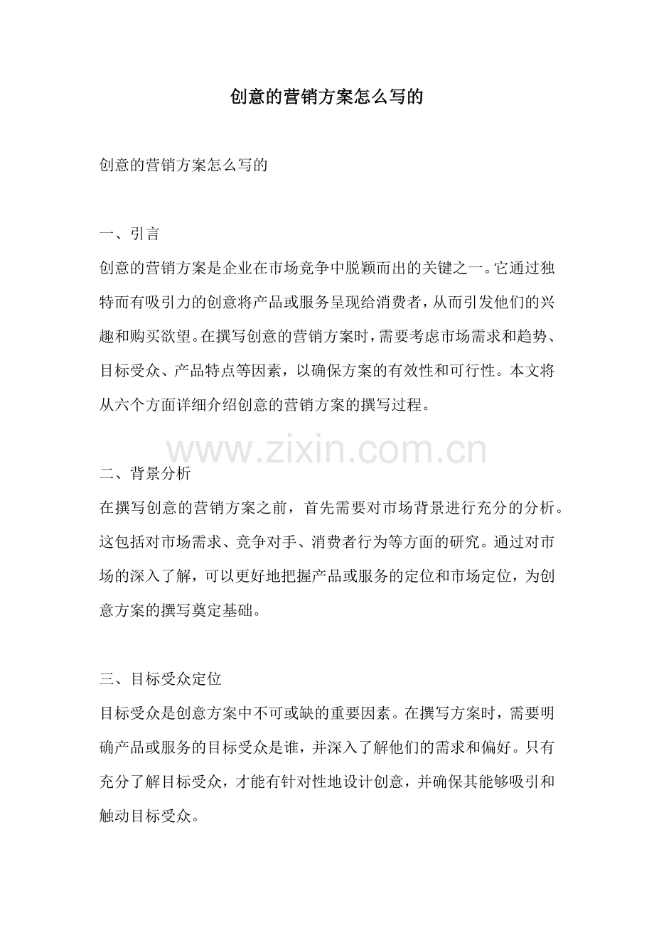 创意的营销方案怎么写的.docx_第1页