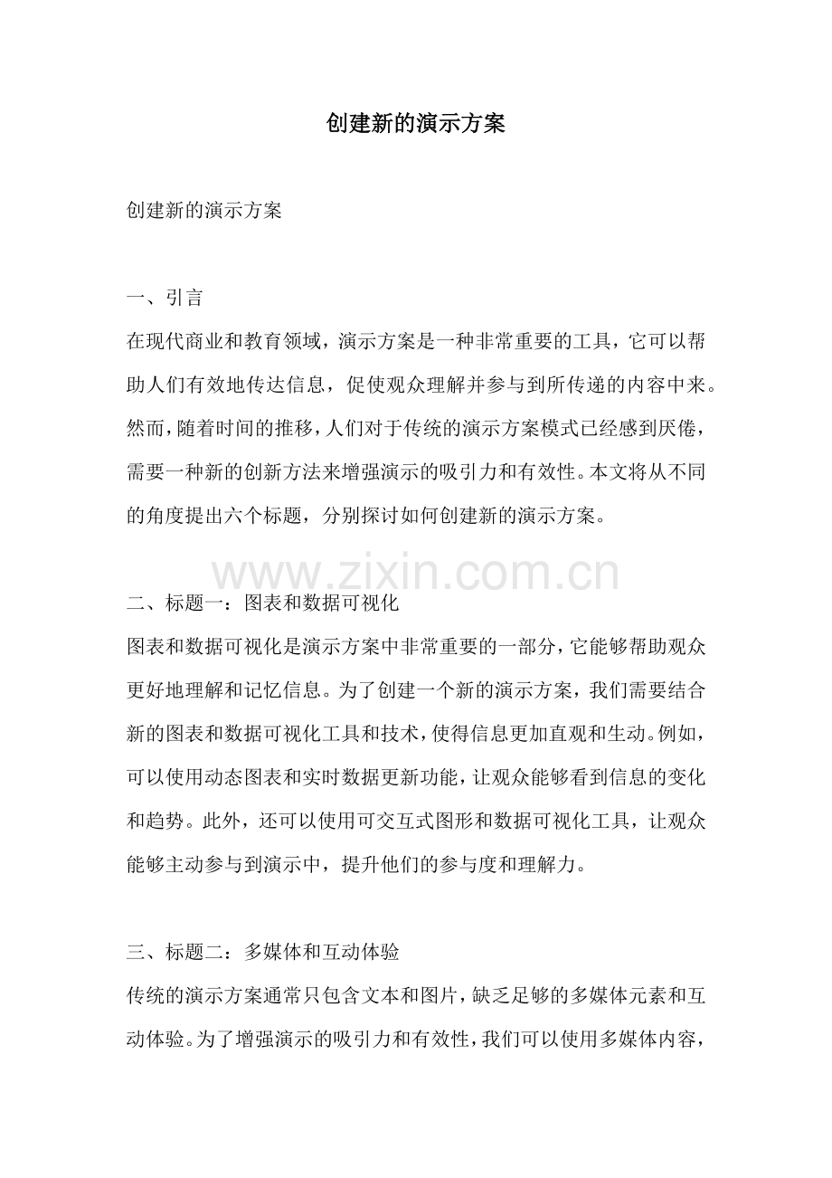 创建新的演示方案.docx_第1页