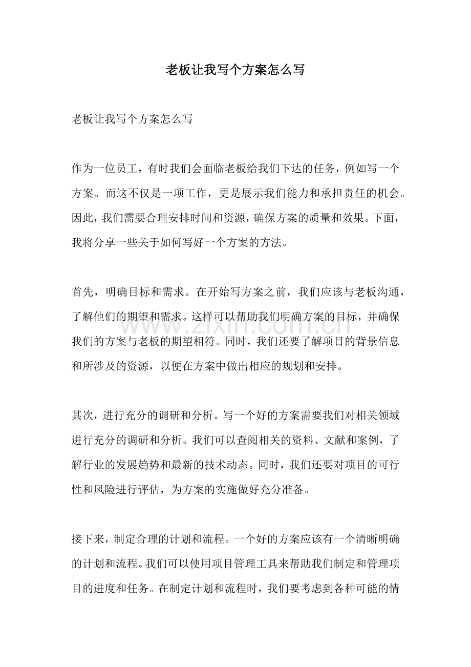 老板让我写个方案怎么写.docx_第1页