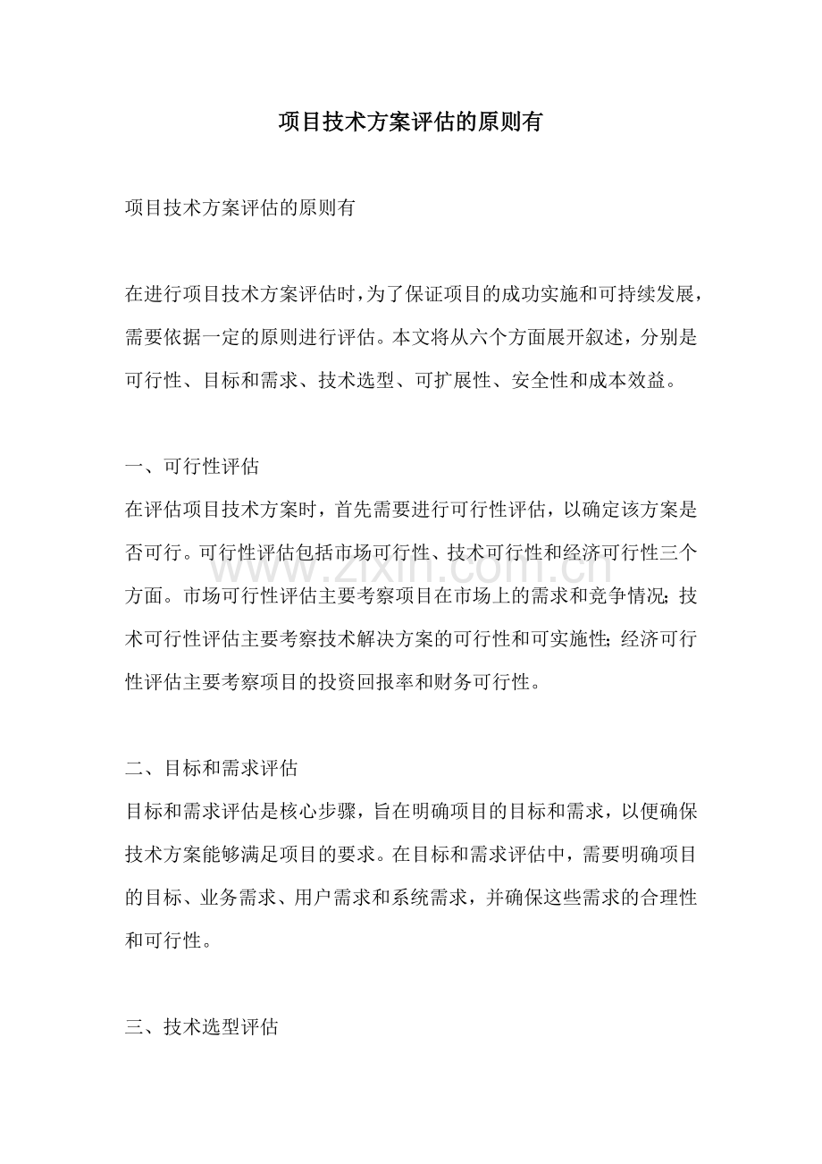 项目技术方案评估的原则有.docx_第1页