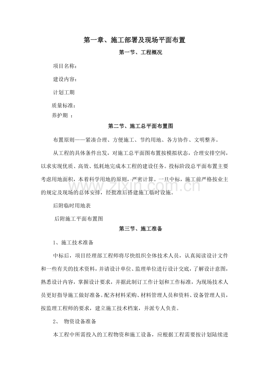 园林绿化施工组织设计.doc_第1页