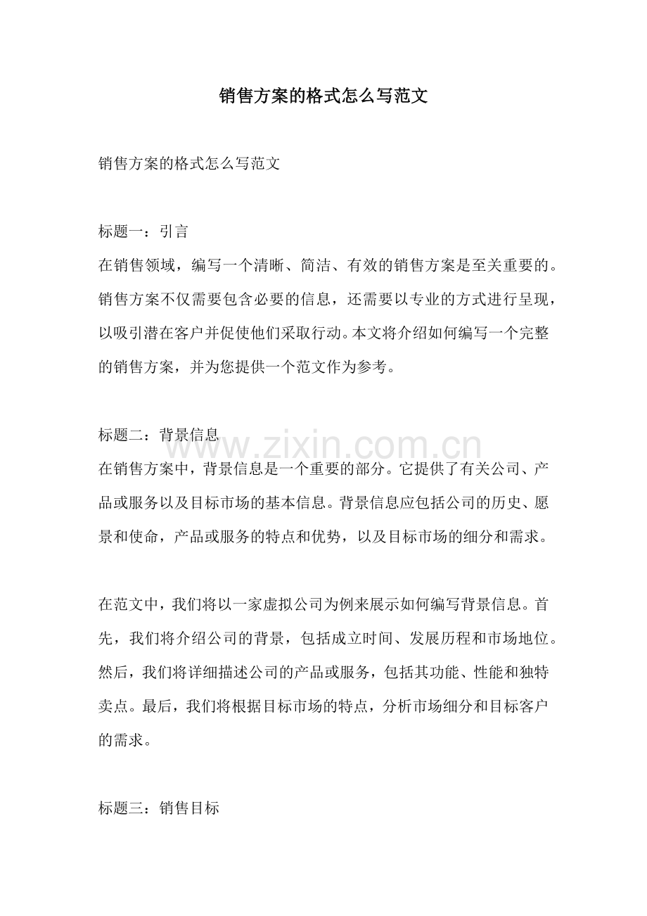 销售方案的格式怎么写范文.docx_第1页