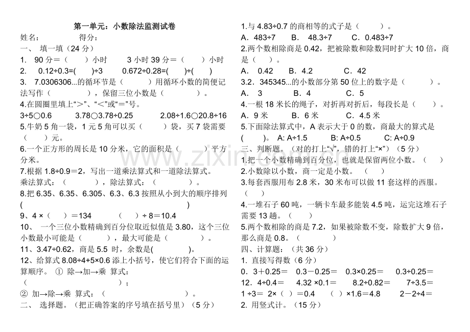 北师大五年级数学上册第一单元小数除法测试题.doc_第1页