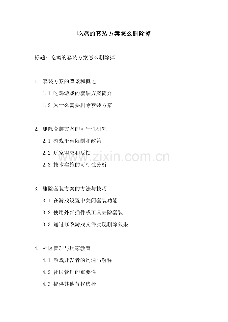 吃鸡的套装方案怎么删除掉.docx_第1页