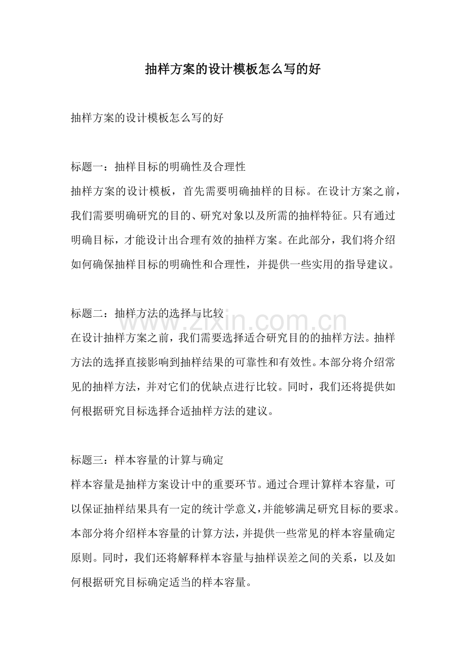 抽样方案的设计模板怎么写的好.docx_第1页
