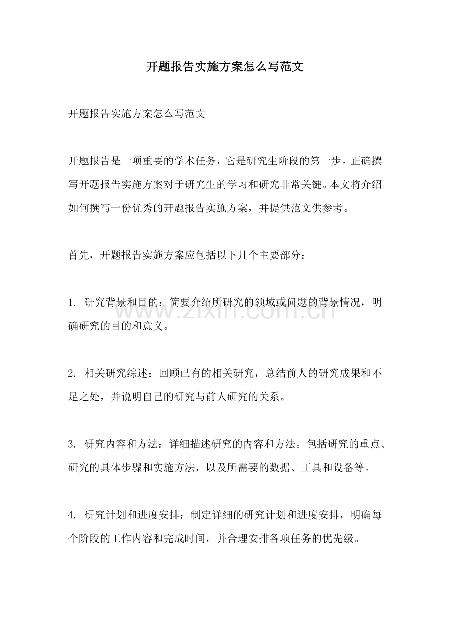 开题报告实施方案怎么写范文.docx_第1页