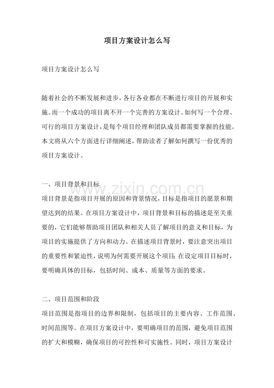 项目方案设计怎么写.docx_第1页