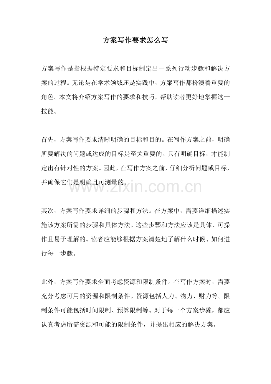 方案写作要求怎么写.docx_第1页