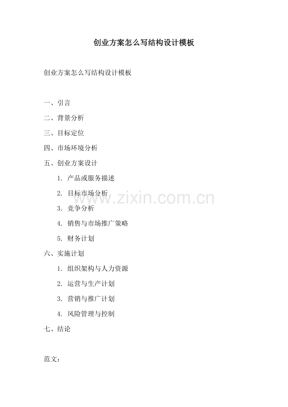 创业方案怎么写结构设计模板.docx_第1页
