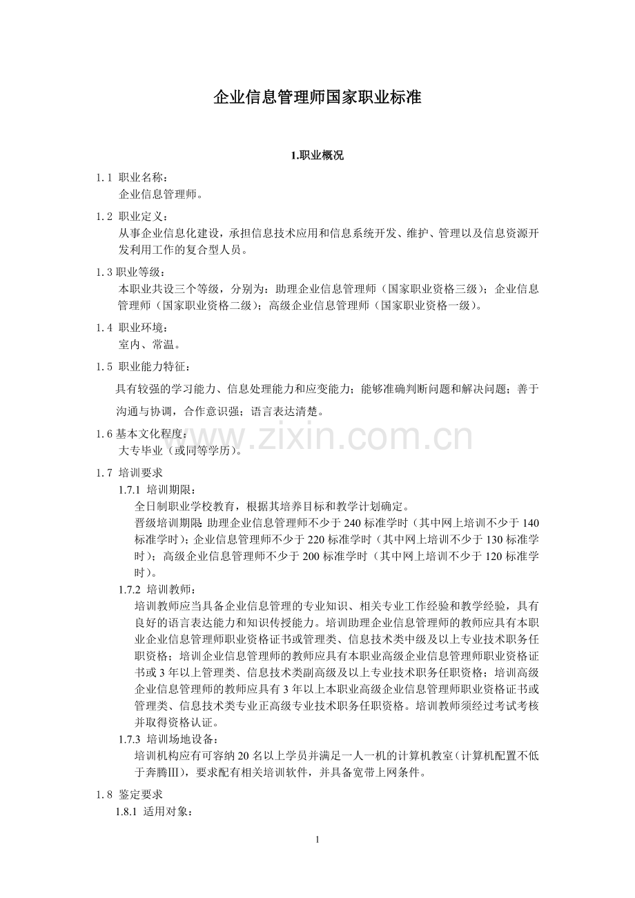 企业信息管理师国家职业标准.doc_第1页