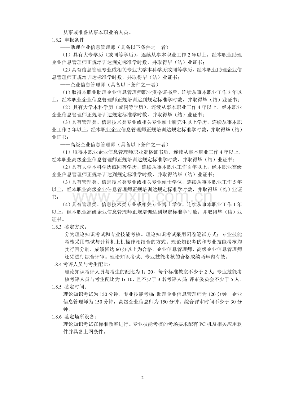 企业信息管理师国家职业标准.doc_第2页