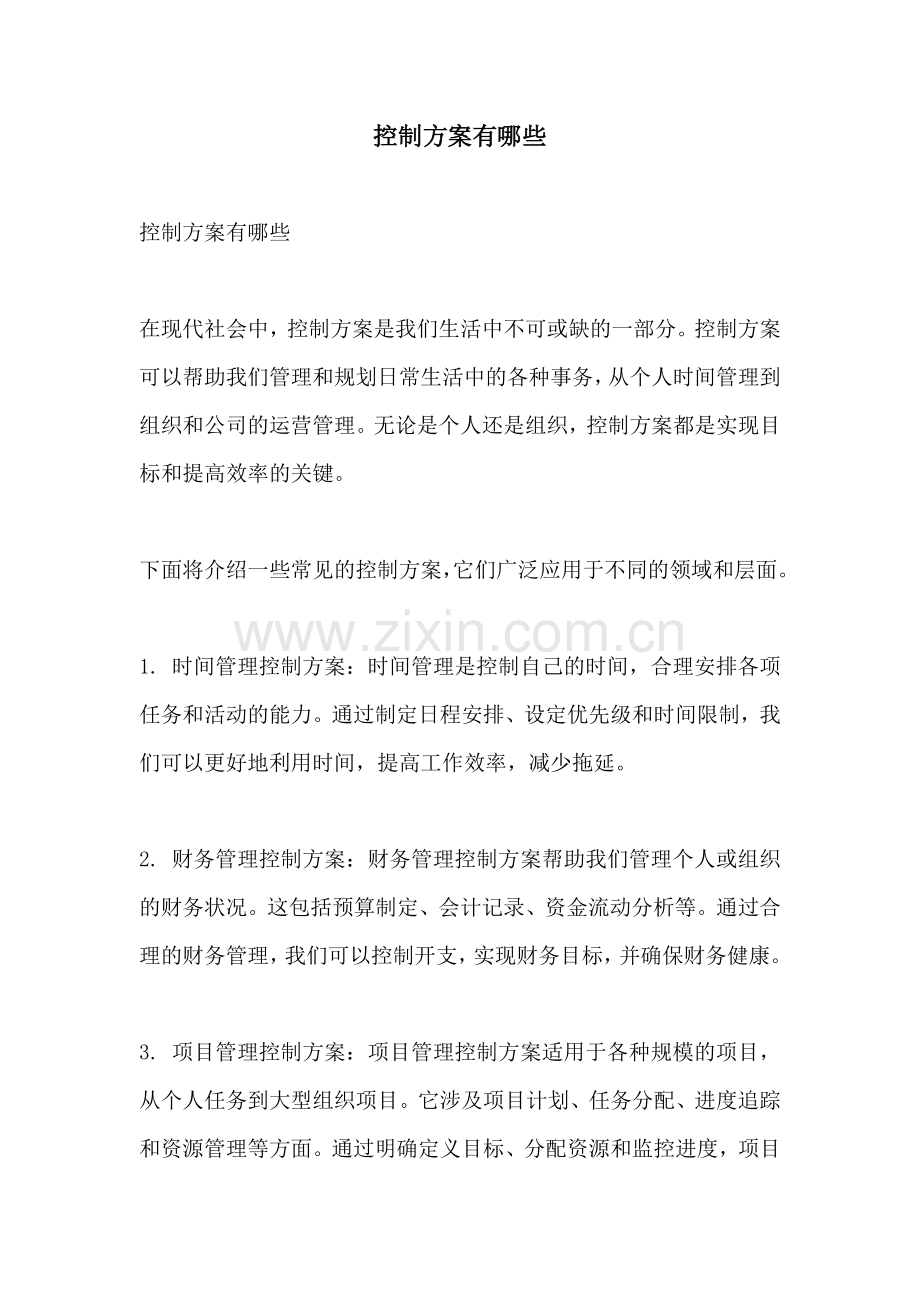 控制方案有哪些.docx_第1页