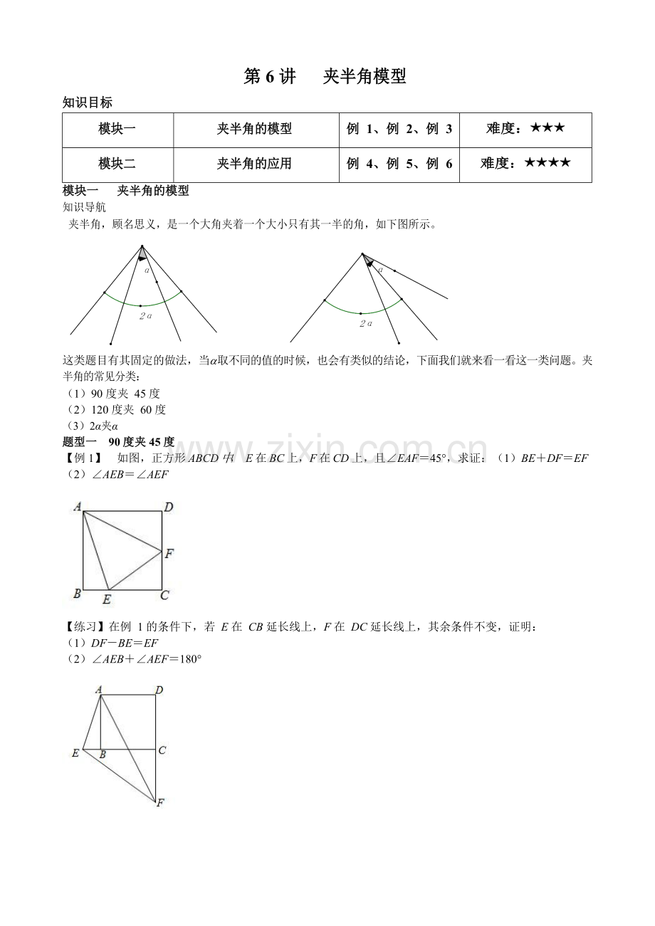 人教版八年级数学几何培优讲义设计第6讲夹半角模型无答案.doc_第1页
