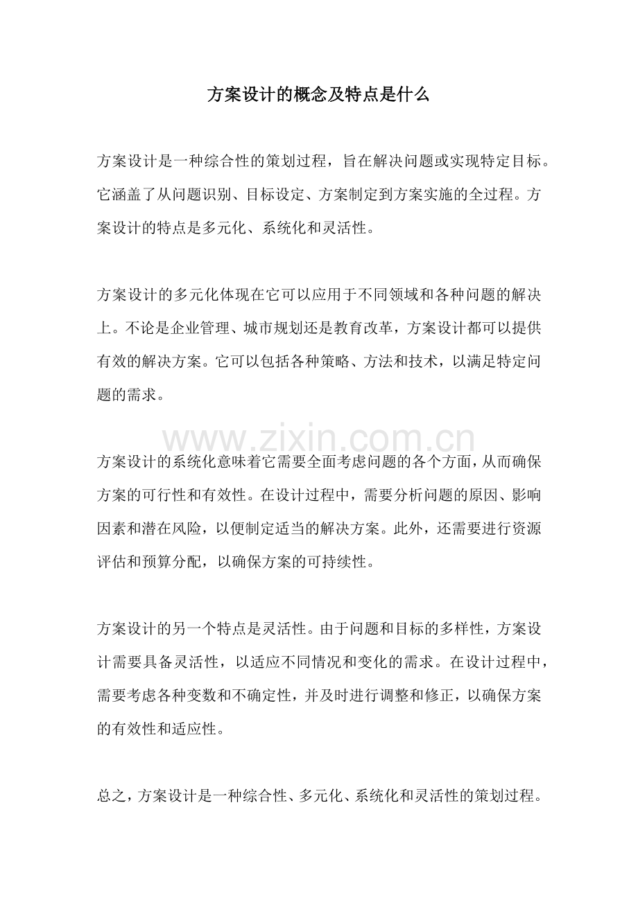 方案设计的概念及特点是什么.docx_第1页